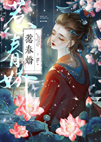 惹春娇