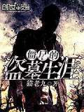 僵尸的盗墓生涯