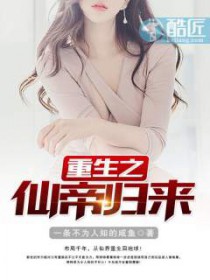重生之仙帝归来