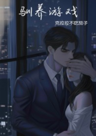 驯养游戏（强制）